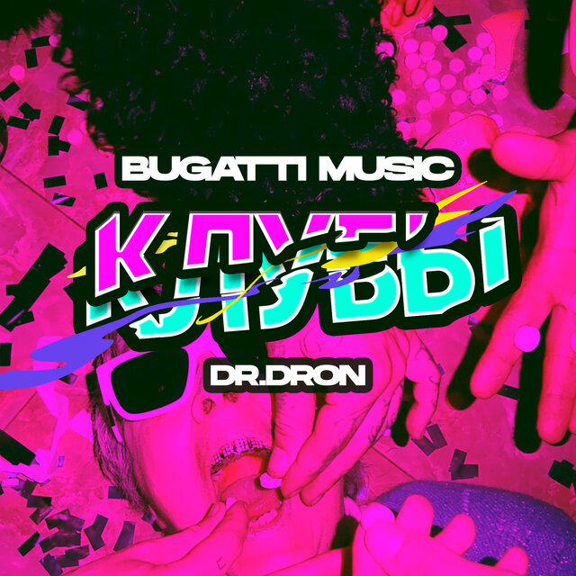 Клубы (feat. Dr. Dron)