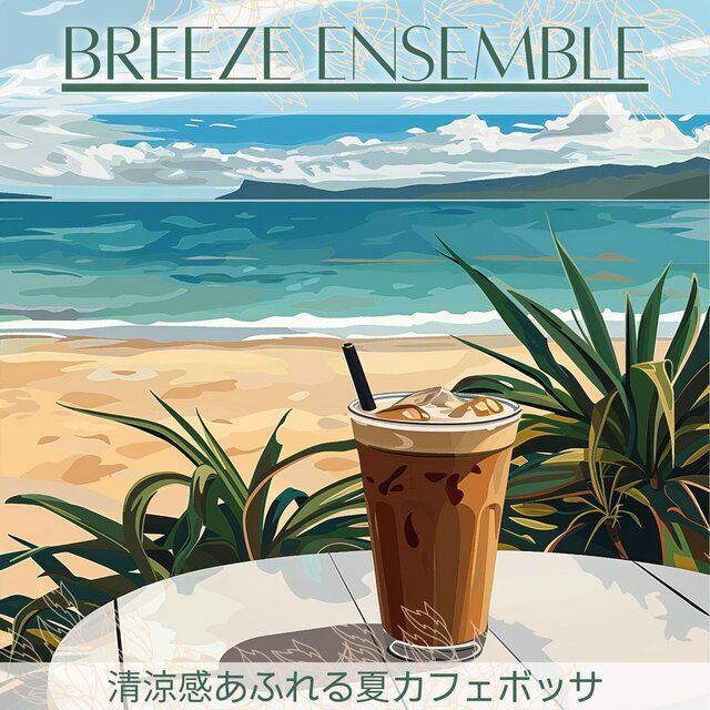 清涼感あふれる夏カフェボッサ