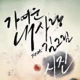 내가 필요해 (feat. Jace)