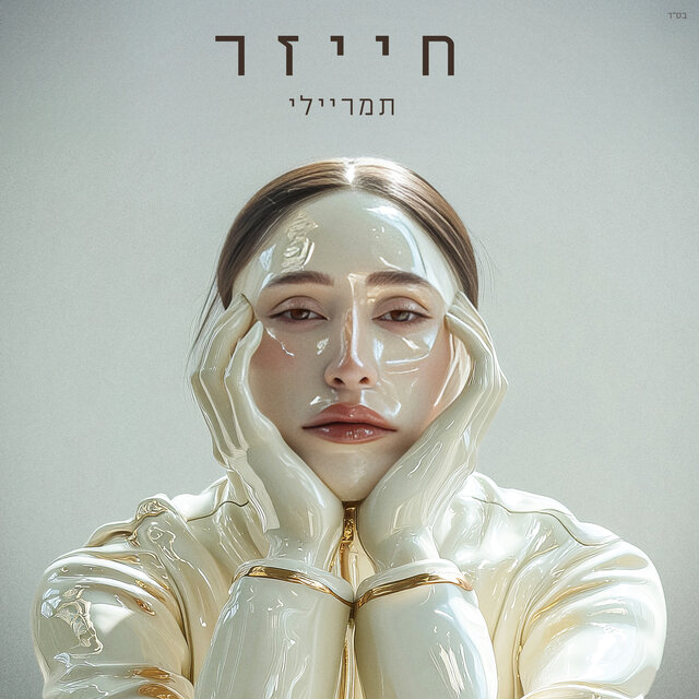 חייזר
