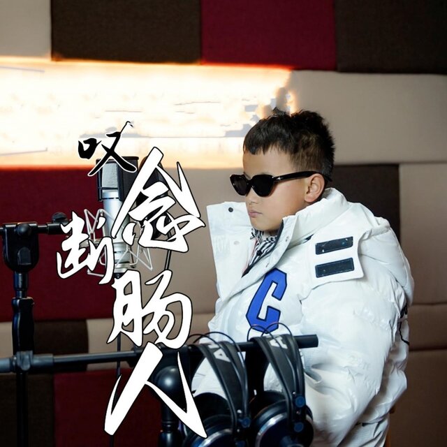叹念断肠人