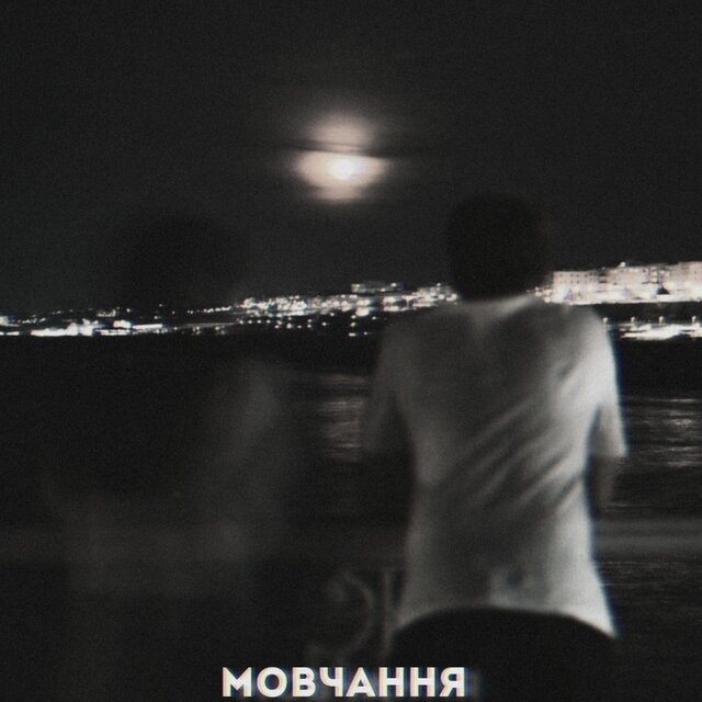 Мовчання