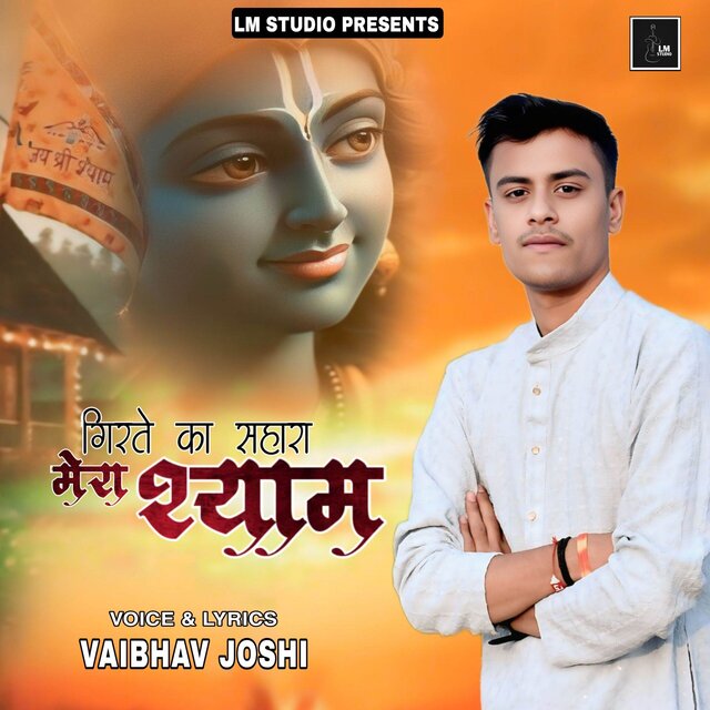 Girte Ka Sahara Mera Shyam