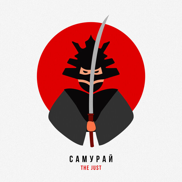 Самурай