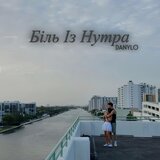 Біль Із Нутра