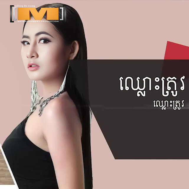 ឈ្លោះត្រូវ ឈ្លោះត្រូវ