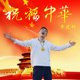 祝福中华