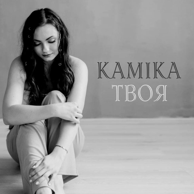 Твоя