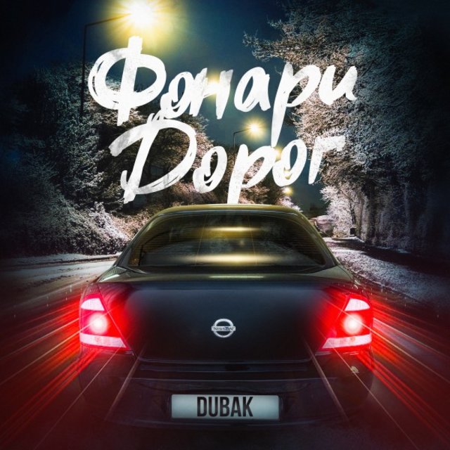 Фонари дорог