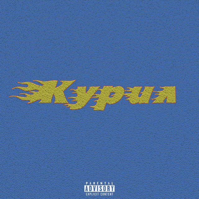 Курил