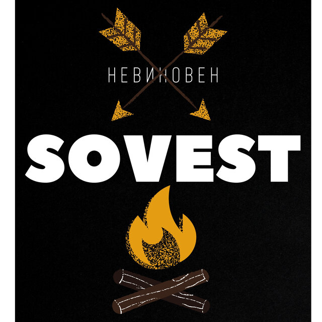 Невиновен