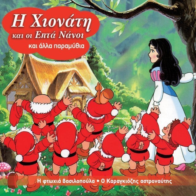 I Hionati Kai Alla Paramythia (I Ftohia Vasilopoula - O Karagkiozis Astronaftis)