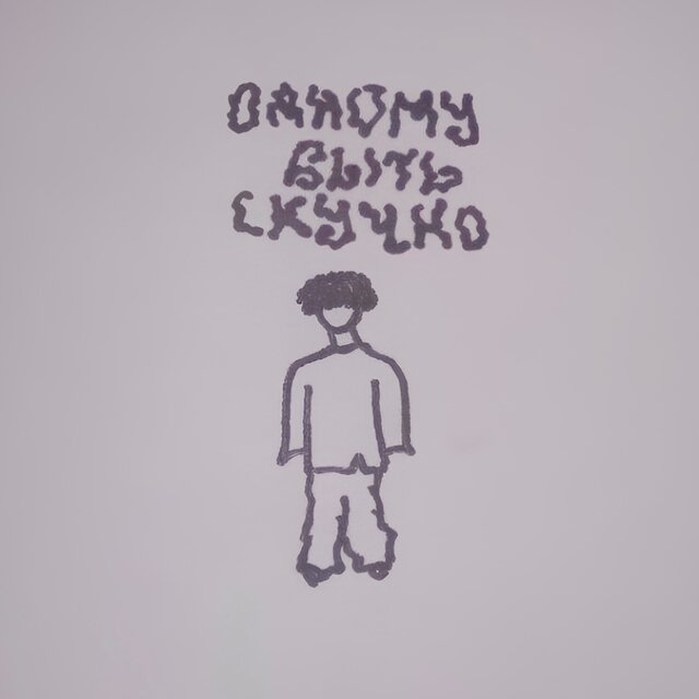Одному быть скучно