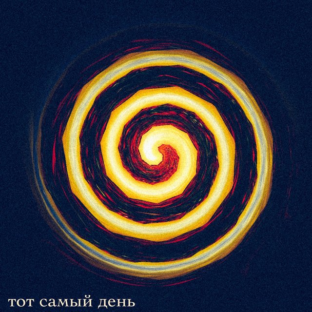 Тот самый день