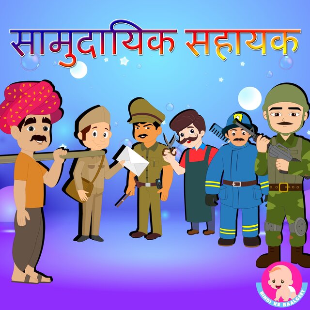 Samudayik Sahayak