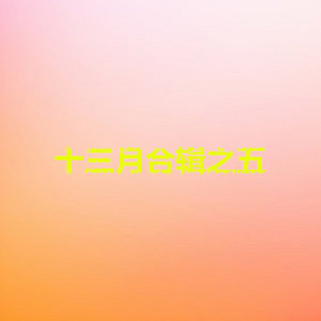 十三月合輯之五