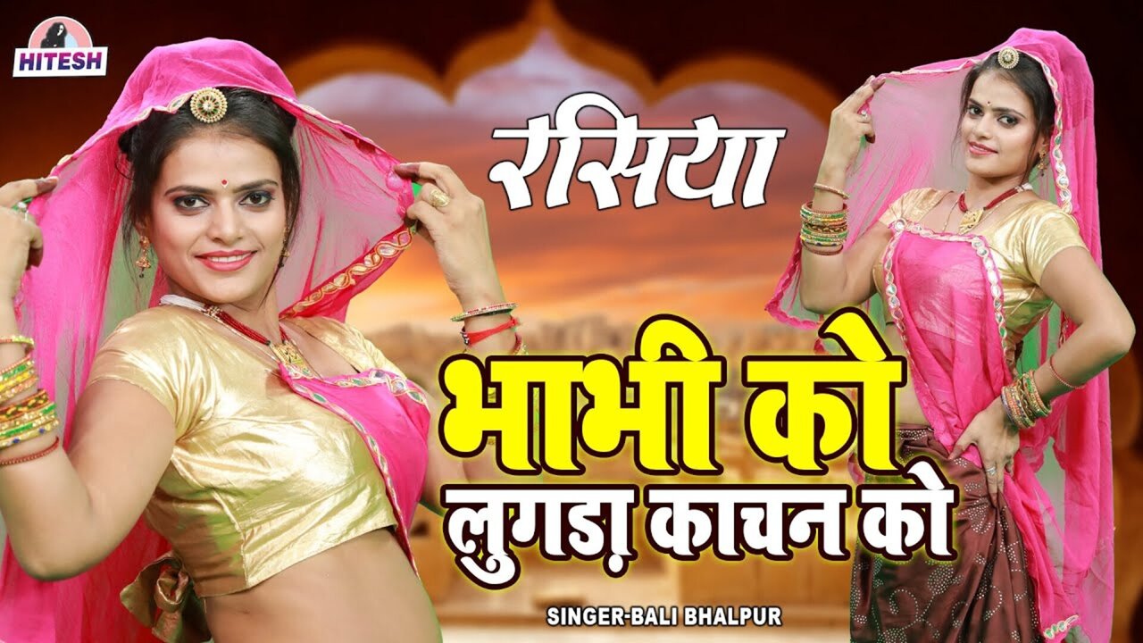 Bhabhi Ko Lungda Kachan Ko  - Rajasthani Video Song