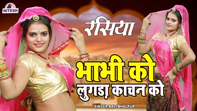 Bhabhi Ko Lungda Kachan Ko  - Rajasthani Video Song
