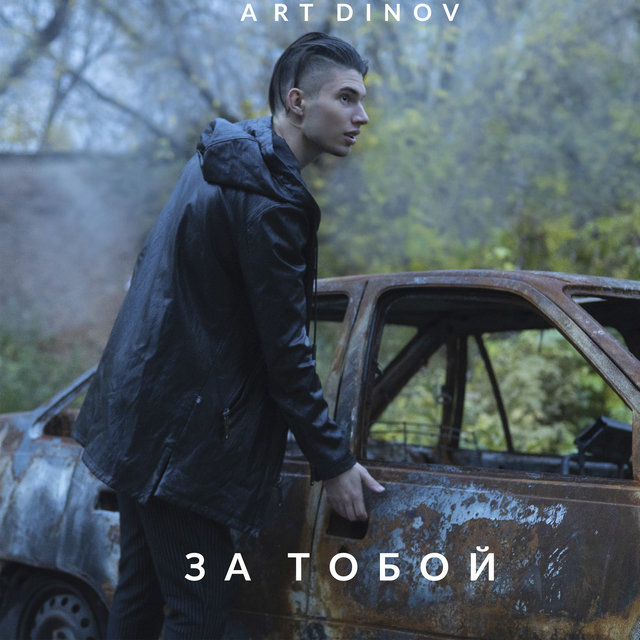 За тобой