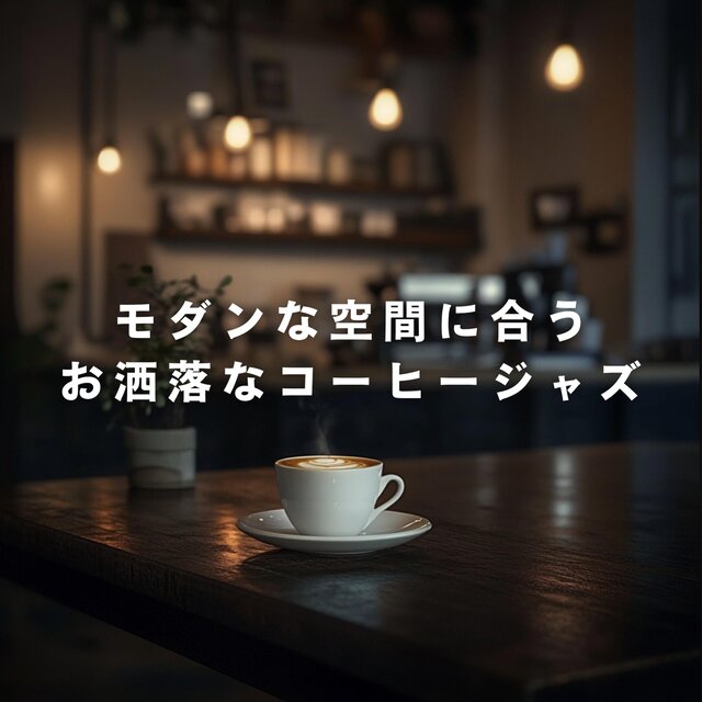 モダンな空間に合うお洒落なコーヒージャズ
