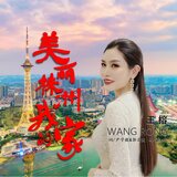 美麗株洲我的家（伴奏）