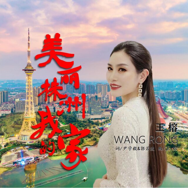 美麗株洲我的家
