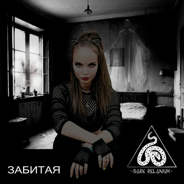 Забитая