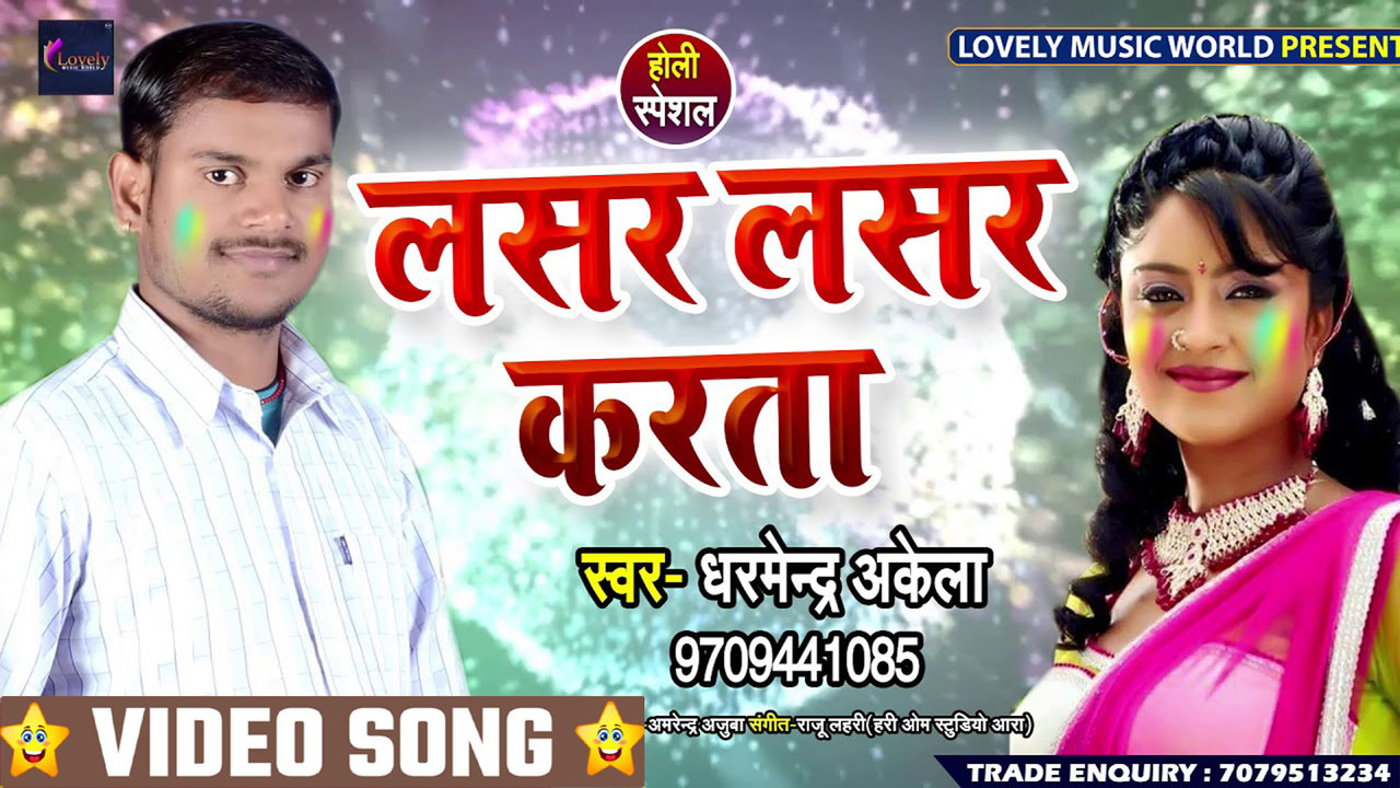 Lasar Lasar Karta - Bhojpuri Holi Video Song (Bhojpuri)