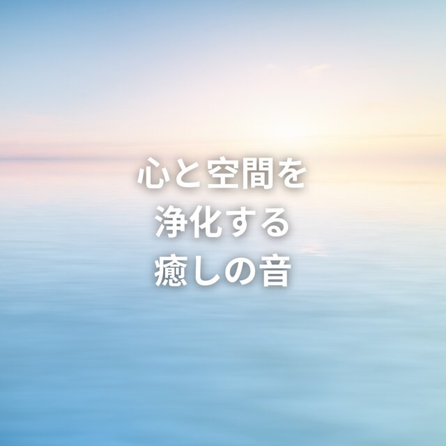 Cleansing Sounds for Mind and Space