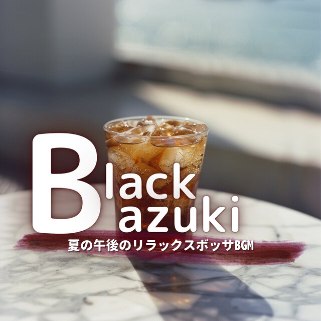 夏の午後のリラックスボッサBGM