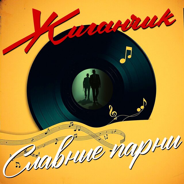 Славные парни