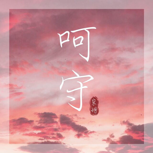 呵守