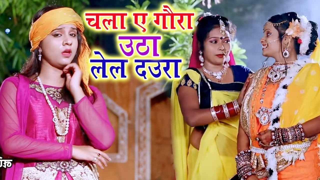 Chala A Gaura Utha Lela Daura  - Bhojpuri Video Song (Bhojpuri Vedio song)