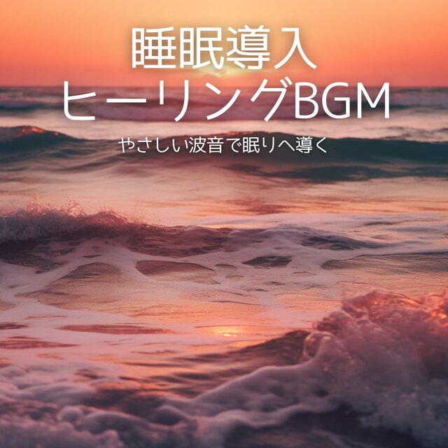 Gentle Ocean Waves to Guide You to Sleep - Sleep Induction Healing BGM