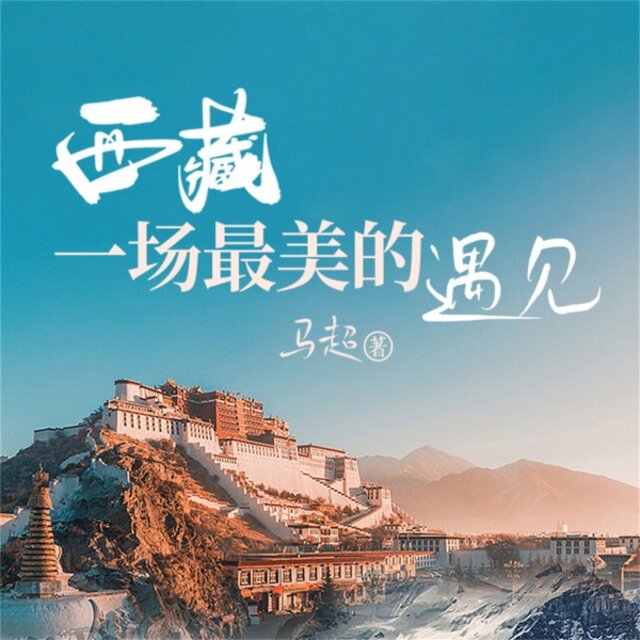 西藏一场最美的遇见