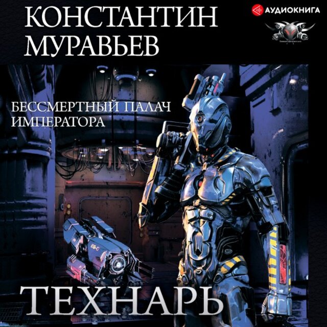 Бессмертный палач императора