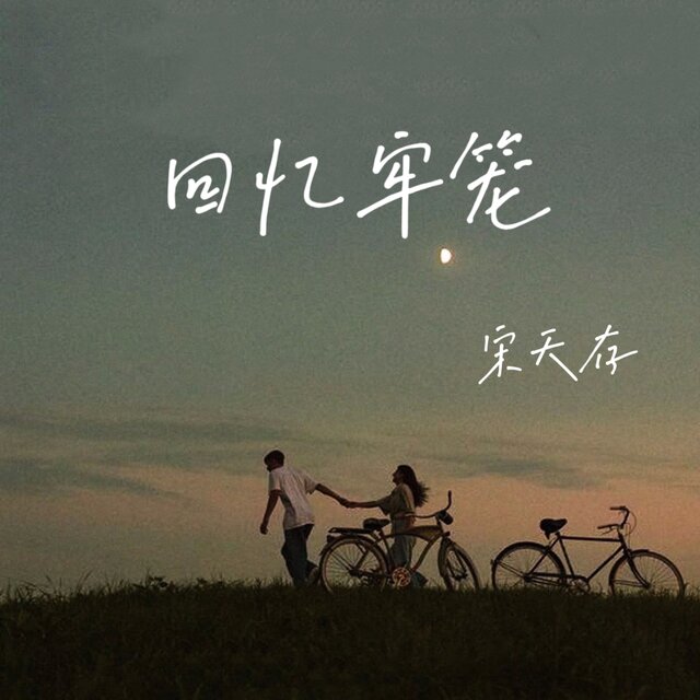 回忆牢笼