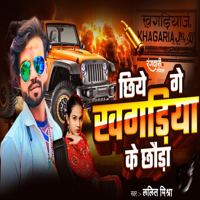 Chhiye Ge Khagaria Ke Chhaura