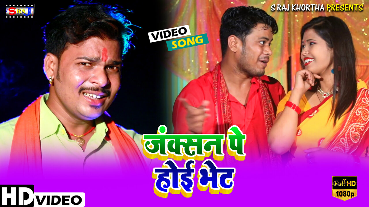 Juction Pe Hoi Bhet-Bhojpuri Video Song (Bhojpuri)