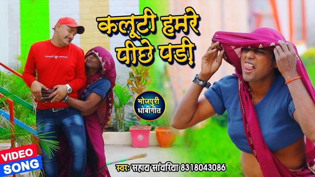 Kaluti Hamre Piche Padi - Bhojpuri Video Song (Bhojpuri Video Song)