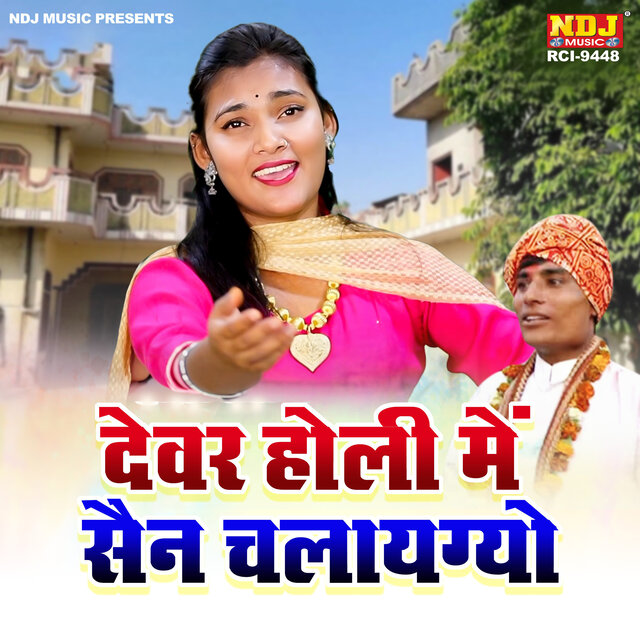 Dewar Holi Me Sain Chalaygo