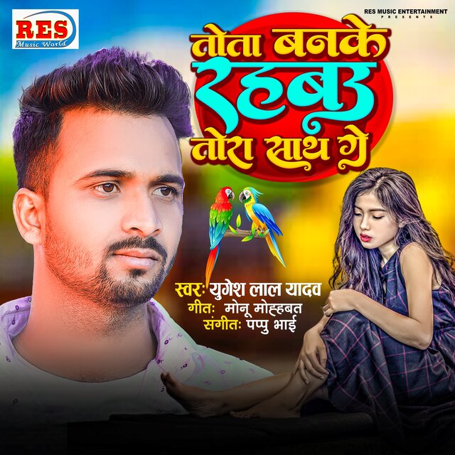 Tota Banke Rahbau Tora Sathe Ge