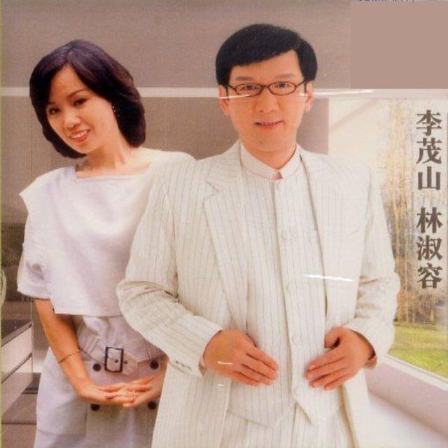 李茂山/林淑容-经典名曲