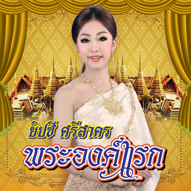 พระองค์แรก