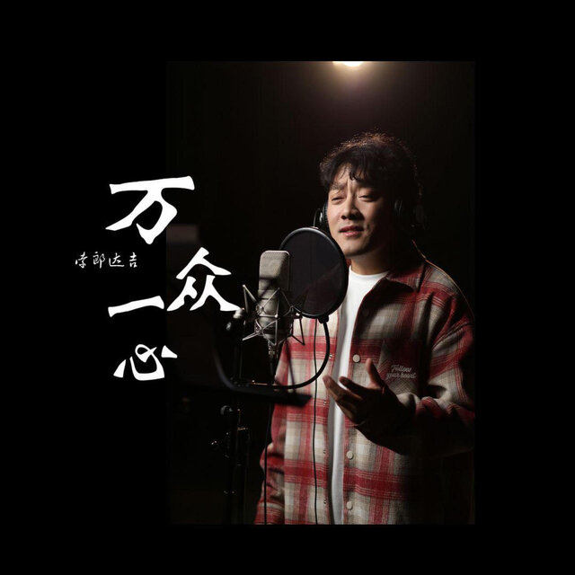 万众一心 (索郎达吉版)