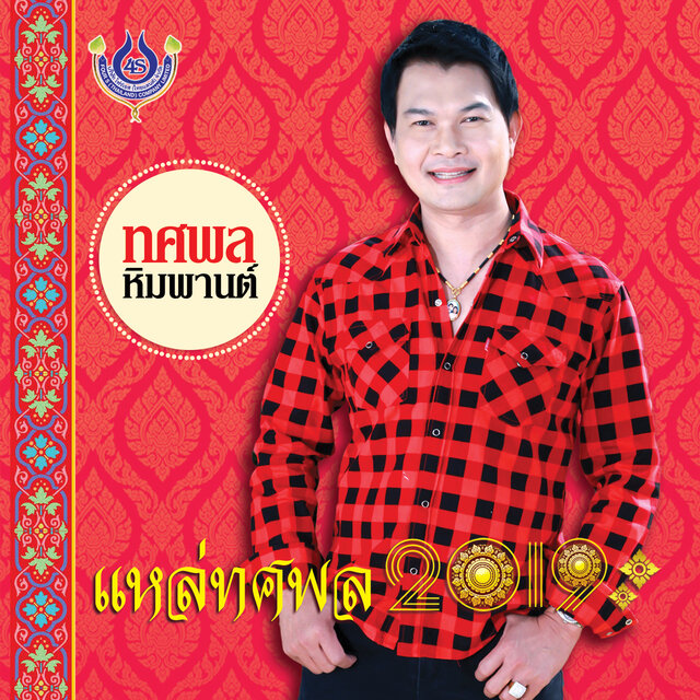 แหล่ทศพล 2019