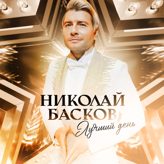 Лучший день