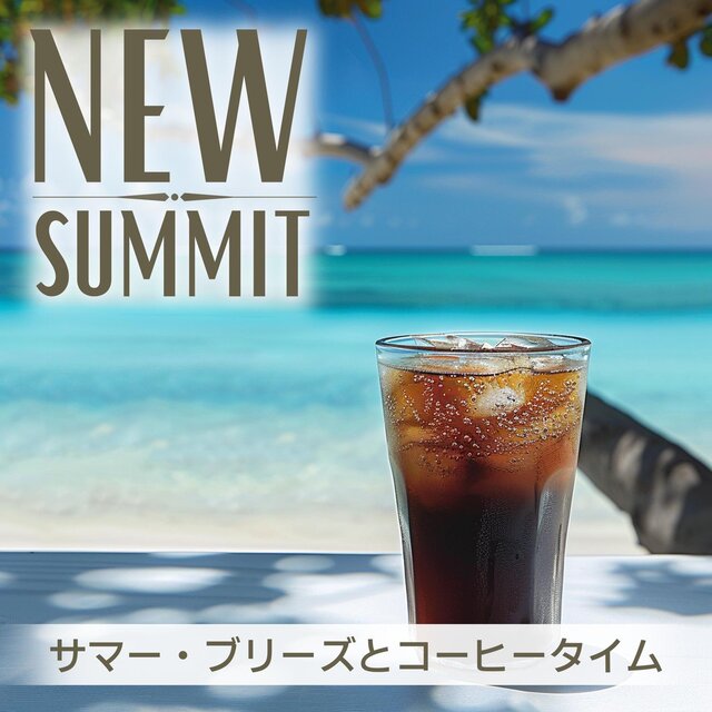 サマー・ブリーズとコーヒータイム
