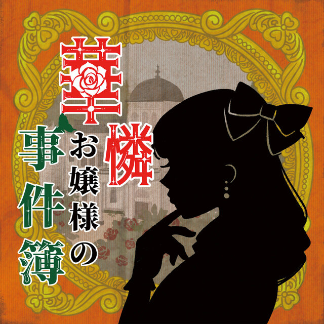 華憐お嬢様の事件簿