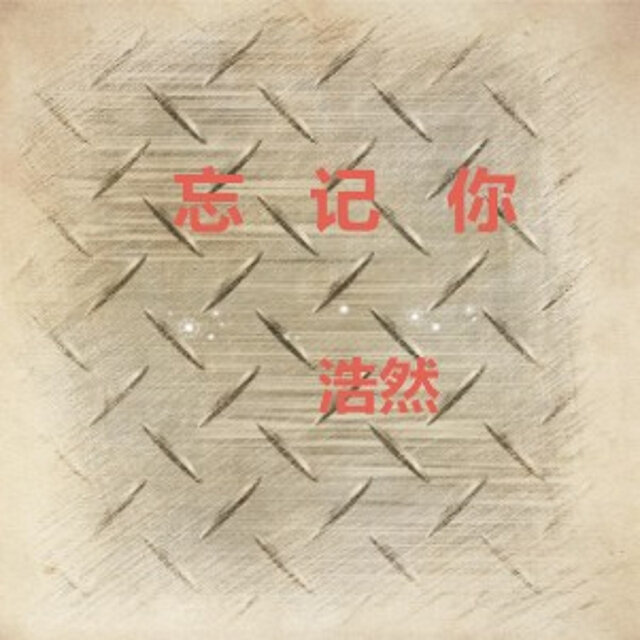忘記你